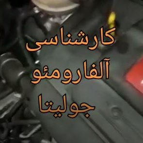 کارشناسی خودرو آلفارومئو جولیتا