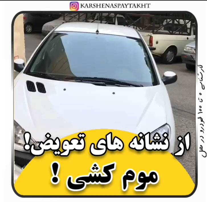 کارشناسی خودرو