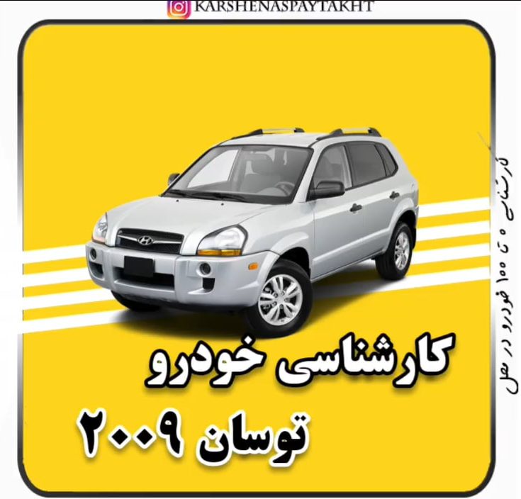 کارشناسی خودرو