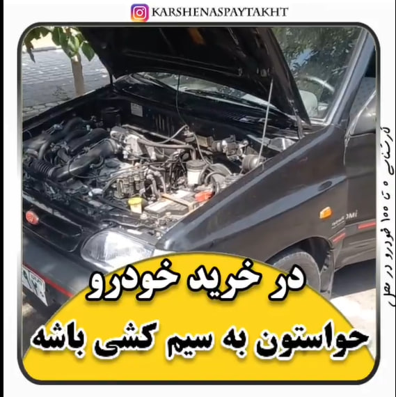 کارشناسی خودرو