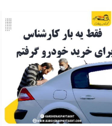 کارشناسی خودرو