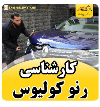 کارشناسی خودرو