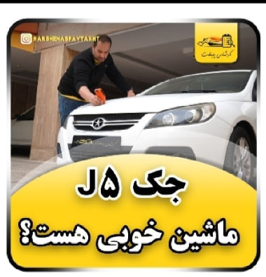 کارشناسی خودرو جک j5