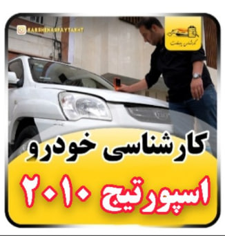 کارشناسی خودرو اسپورتیج 2010