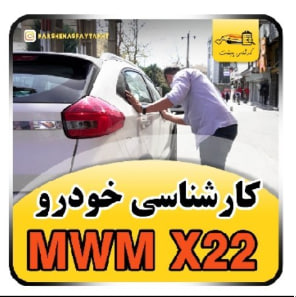 کارشناسی خودرو ام وی ام x22