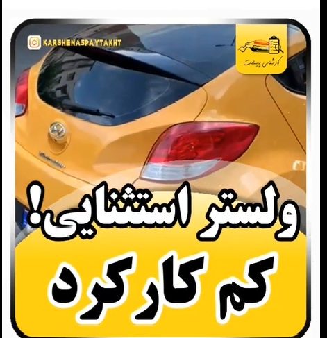 کارشناس خودرو ولستر